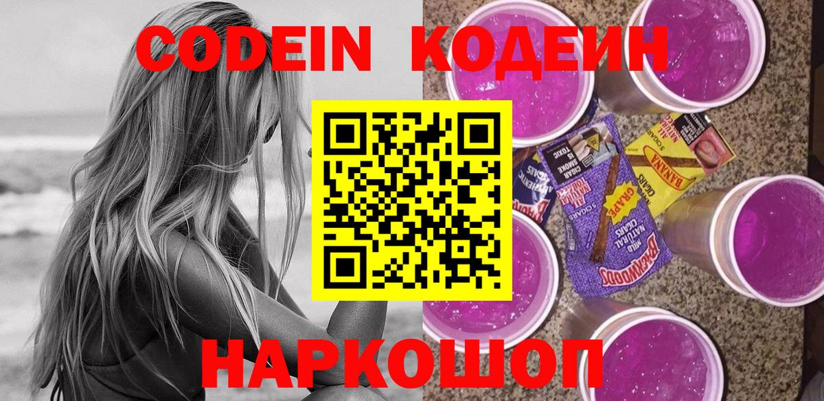 Codein Purple Drank  Вход с VPN  где найти наркотики  Мытищи 